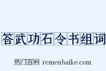 答武功石令书组词是什么意思的图片